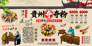 贵州夺夺粉背景墙