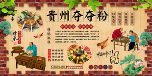 贵州夺夺粉背景墙
