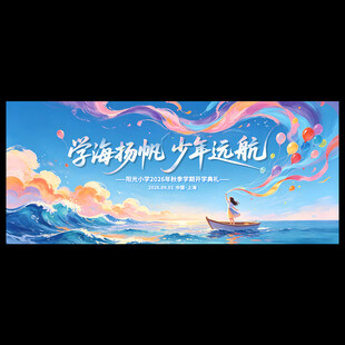 开学典礼