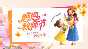 感恩教师节温馨画面