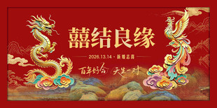 龙凤呈祥中式婚礼喜庆素材