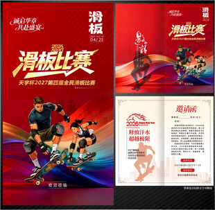 滑板邀请函