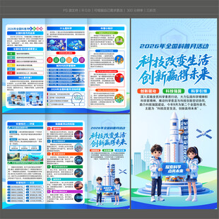 2026全国科普月三折页