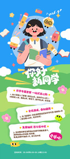 开学季 新学期 迎新海报