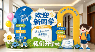 欢迎新同学 我们开学啦