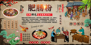 肥肠粉背景墙