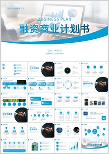 商业计划书ppt