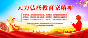 教育家精神