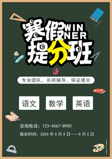 寒假提分班招生海报
