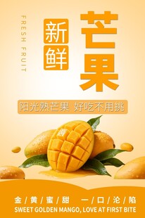 芒果水果生鲜促销海报