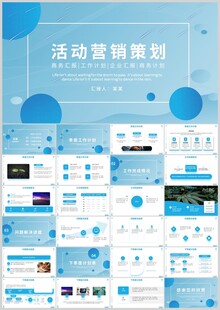 蓝色系活动营销策划PPT模板