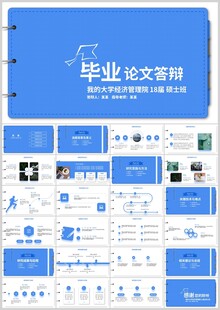 毕业论文答辩PPT模板