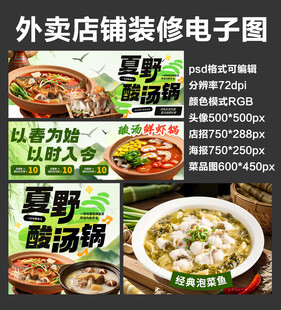 酸汤火锅外卖店铺装修店招海报