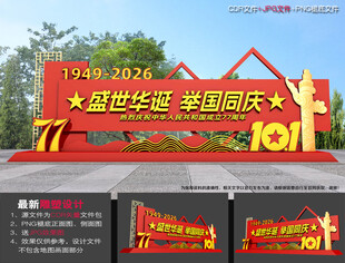国庆77周年雕塑