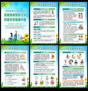 全国残疾预防日