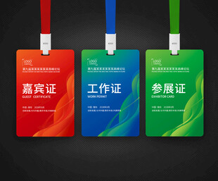 嘉宾证工作证参会证
