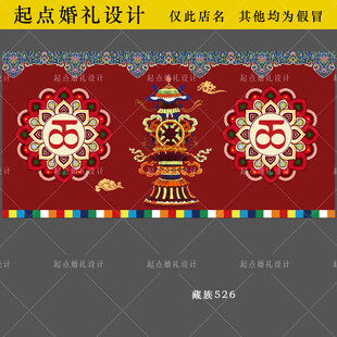 藏族婚礼大屏迎宾背景设计图