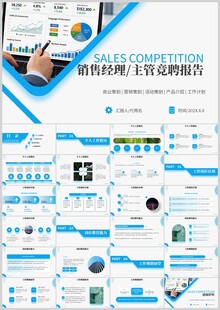 简历销售主管岗位竞聘竞讲ppt