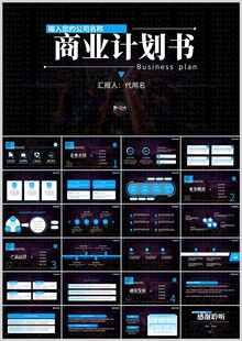 商业计划书PPT模板展示