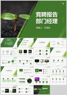 绿色清新部门经理竞聘报告ppt