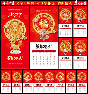 2027羊年挂历