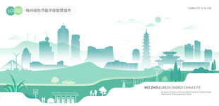 梅州绿色节能环保智慧城市