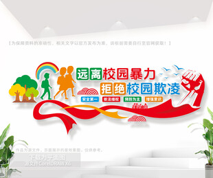 远离校园暴力安全文化墙
