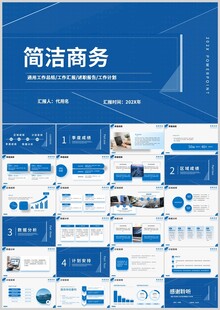 简洁商务风PPT模板展示