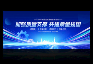 全国质量月