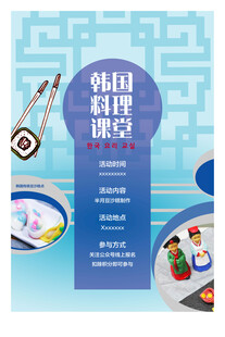 韩国料理体验海报
