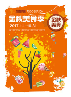 金秋美食季促销海报