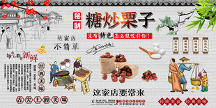 糖炒栗子背景墙