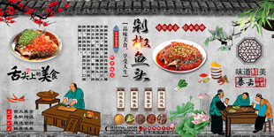 剁椒鱼头背景墙