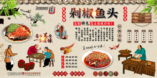  剁椒鱼头背景墙