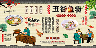 五谷鱼粉背景墙