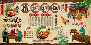 擂椒拌饭背景墙