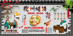 衢州烤饼背景墙