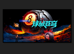 台球展板
