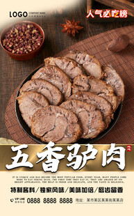 五香驴肉