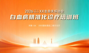白血病精准治疗培训班