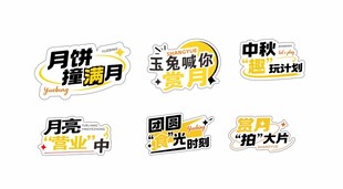 中秋节手举牌图片