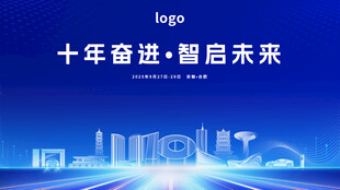 十年奋进智启未来背景图