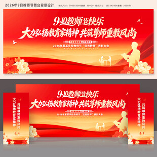 教师节舞台背景
