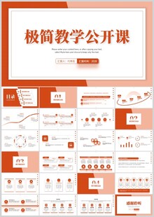 极简教学公开课PPT模板
