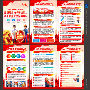 质量月海报