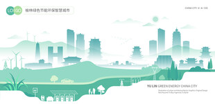 榆林绿色节能环保智慧城市