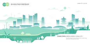漳州绿色节能环保智慧城市