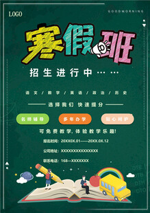 寒假班招生海报