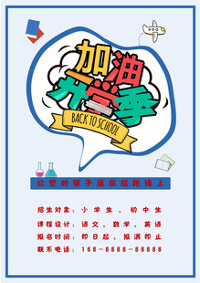 加油开学季