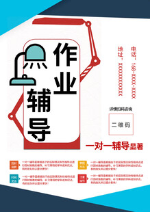 作业辅导一对一宣传海报